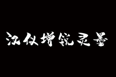 汉仪增锐灵墨 W截图