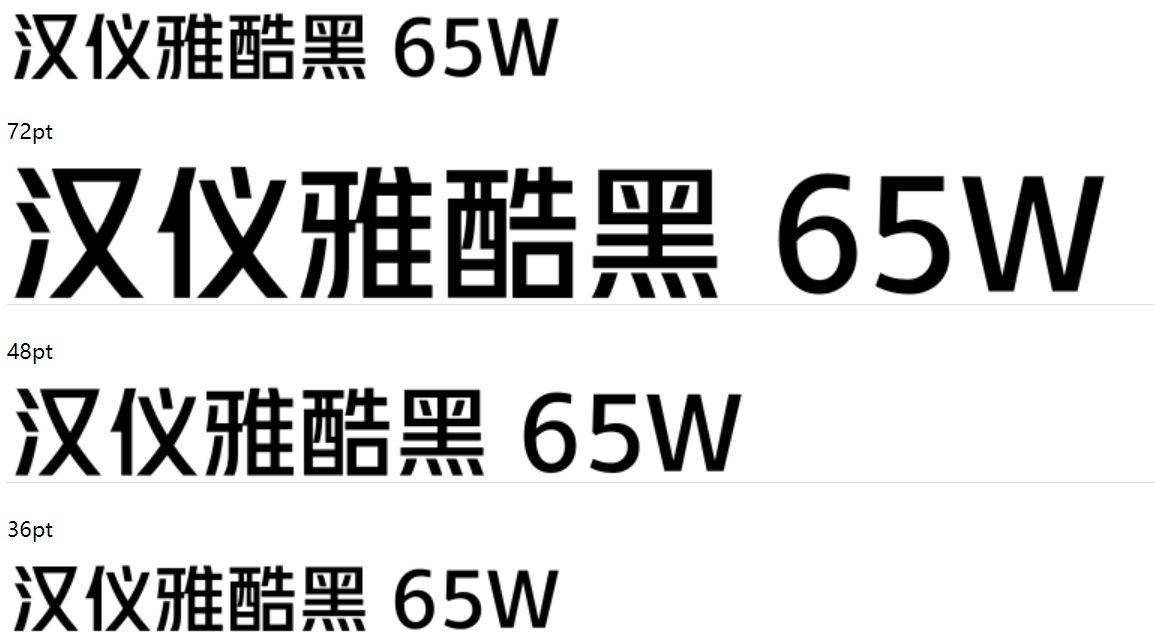 汉仪雅酷黑 65W截图