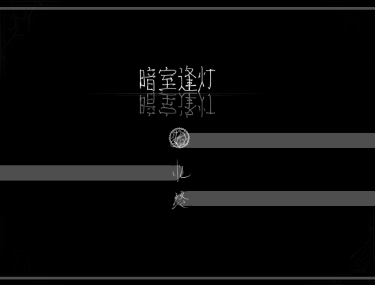 暗室逢灯截图