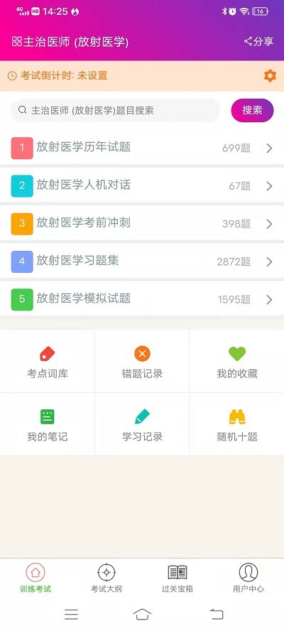放射医学主治医师电脑版截图