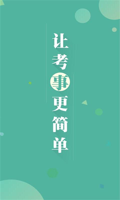 吉林事考帮截图