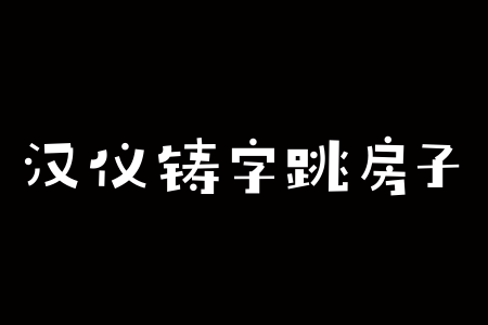 汉仪铸字跳房子 W截图