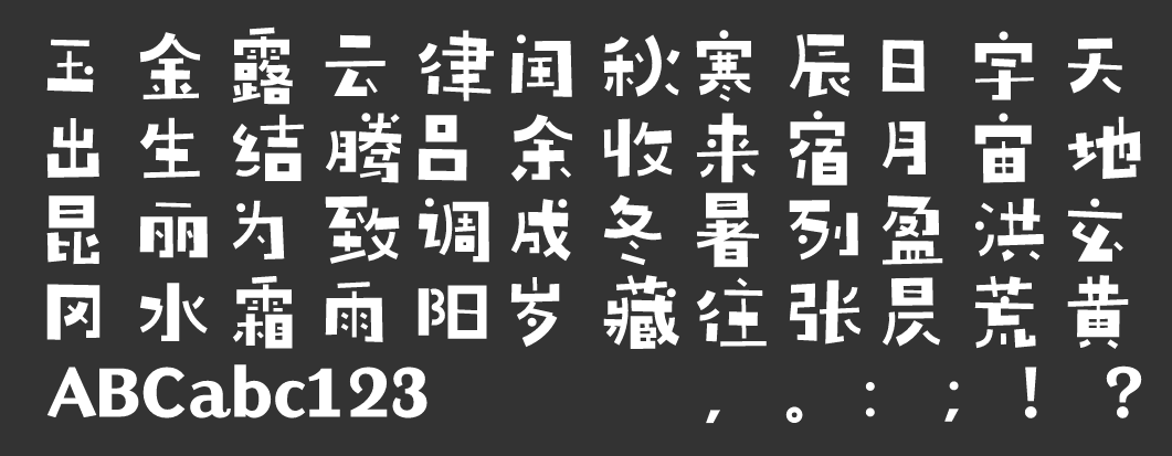 汉仪铸字跳房子 W截图