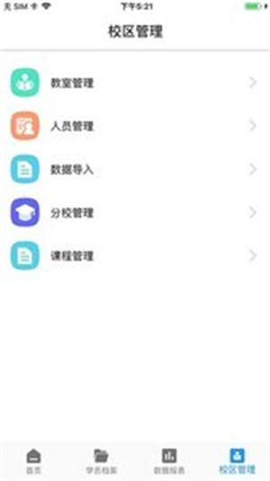 智慧校管家电脑版截图