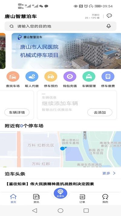 唐山智慧泊车电脑版截图