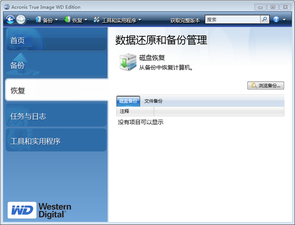 西数硬盘备份软件(Acronis True Image WD Edition)截图