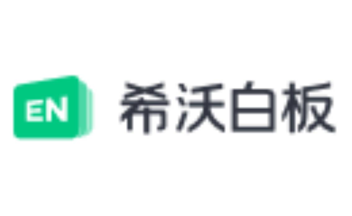 希沃白板截图