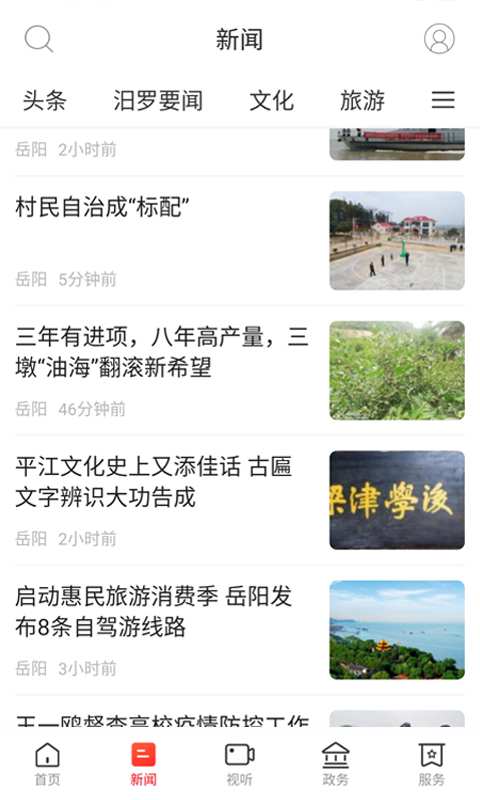 掌上汨罗 掌上汨罗截图