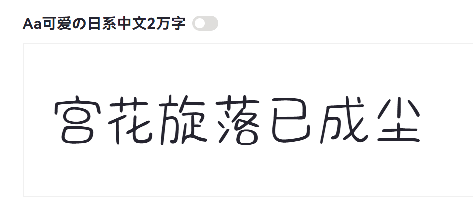 Aa可爱の日系中文2万字截图