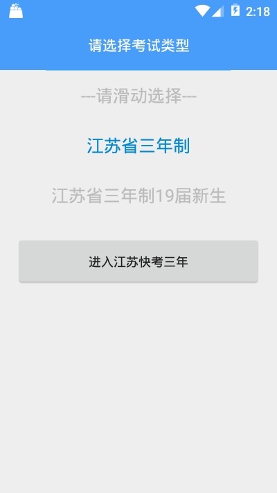 江苏快考三年电脑版截图