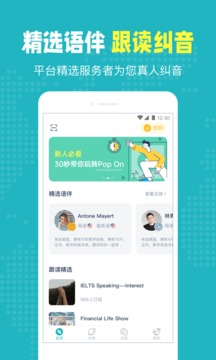 PopOn练口语正式版 PopOn练口语正式版电脑版截图