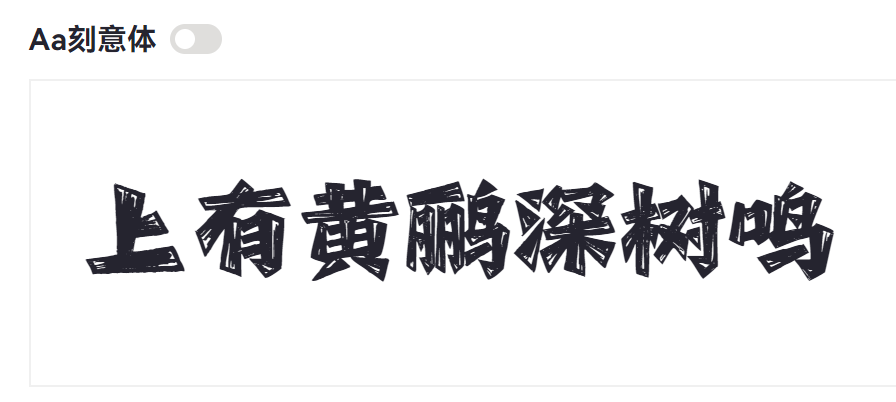 Aa刻意体截图