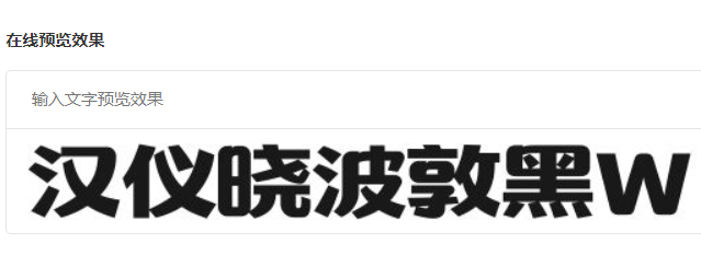 汉仪晓波敦黑W截图