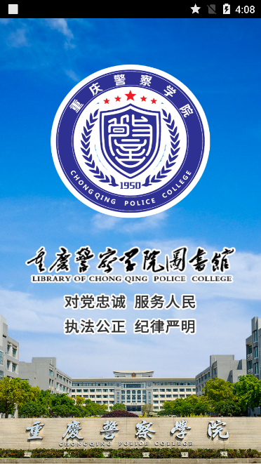 重庆警院图书馆电脑版截图