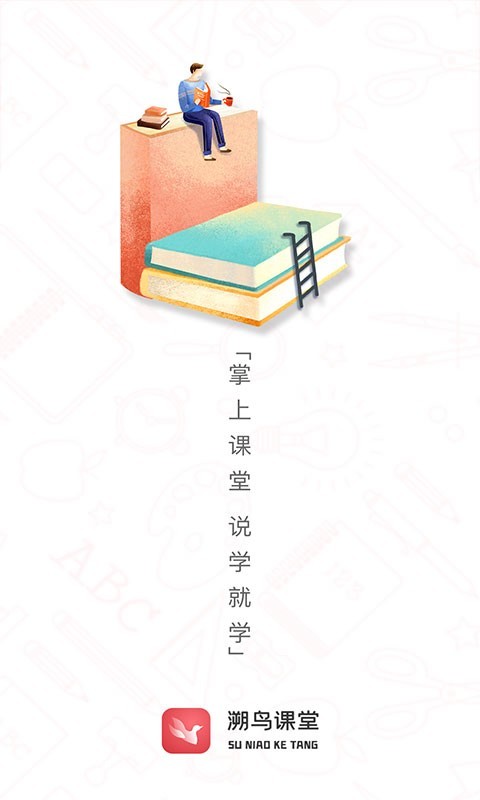 溯鸟课堂电脑版截图