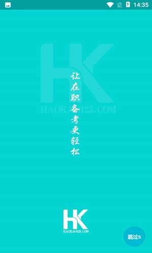 好考(职称考试教育平台)电脑版截图