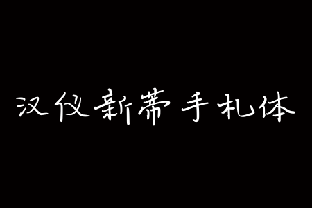 汉仪新蒂手札体截图
