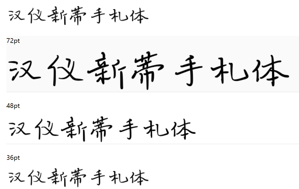 汉仪新蒂手札体截图