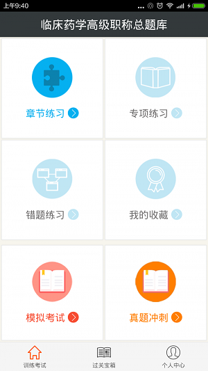 临床药学高级职称 临床药学高级职称总题库电脑版截图