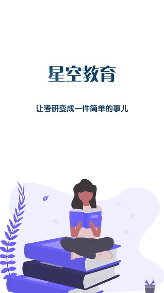 星空考研电脑版截图