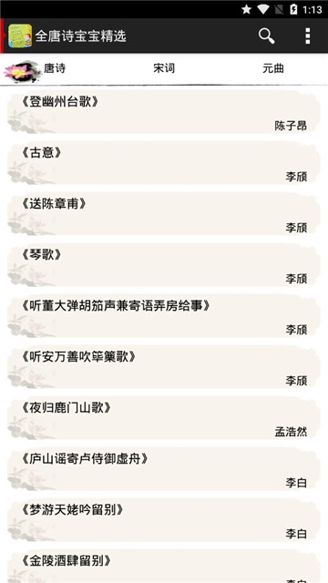 全唐诗宝宝精选电脑版截图