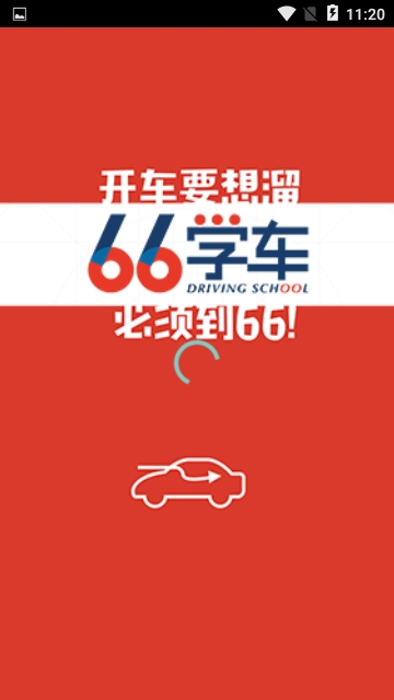 六六学车电脑版截图