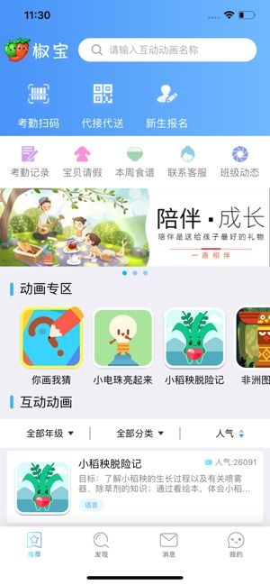 椒宝家长端电脑版 椒宝家长端电脑版截图