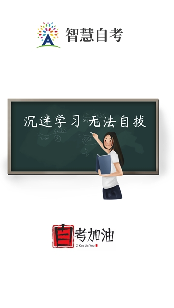 智慧自考电脑版截图