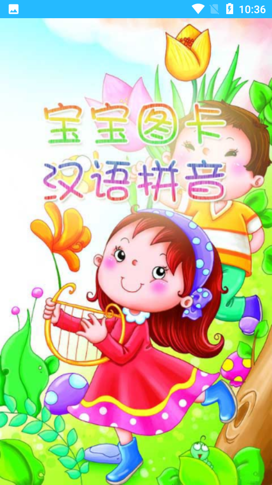 宝宝图卡汉语拼音电脑版截图