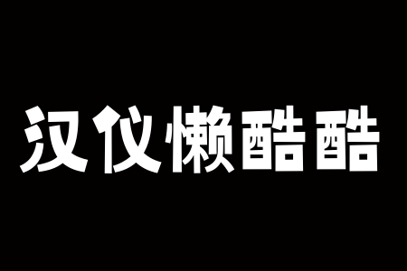 汉仪懒酷酷 W截图