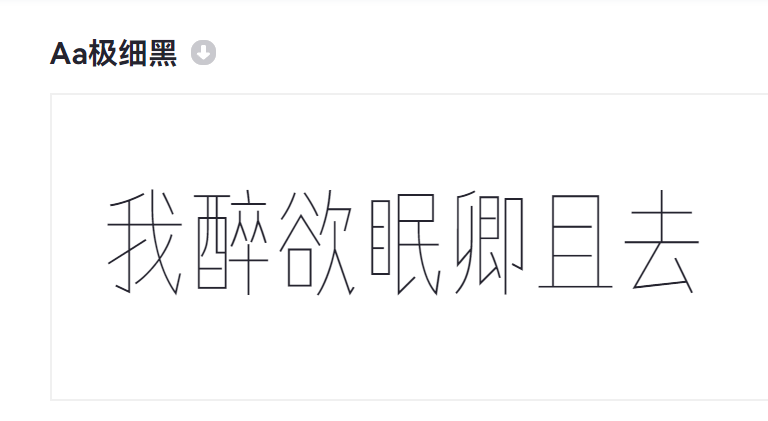 Aa极细黑截图