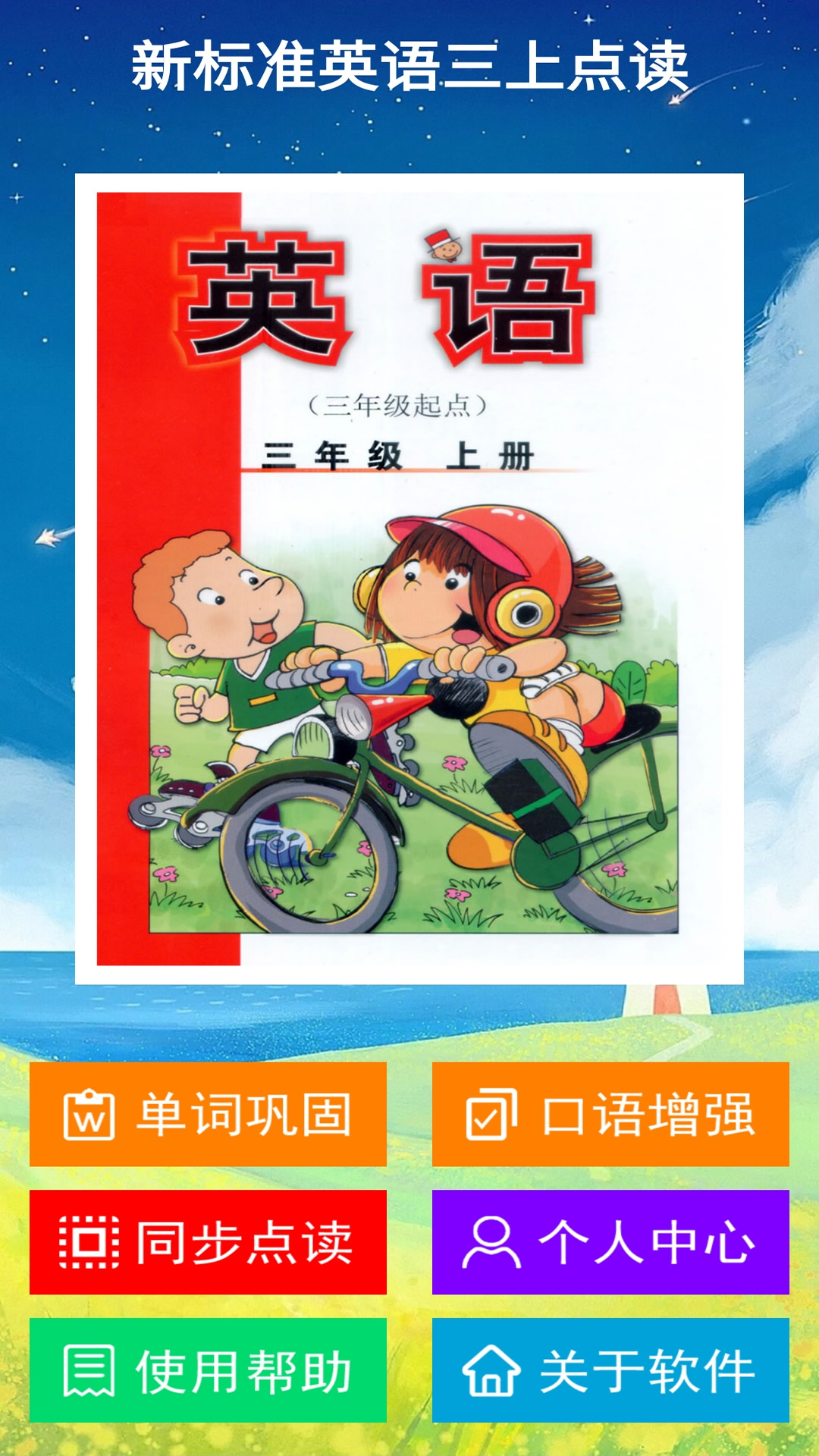 新标准英语三上点读 新标准英语三上点读截图