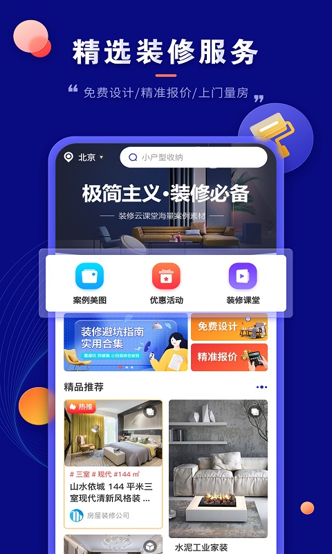 房子装修设计 房子装修设计截图