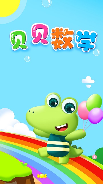 贝贝数学 贝贝数学截图