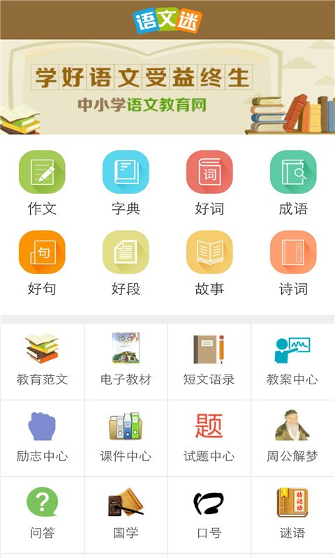 语文迷电脑版截图
