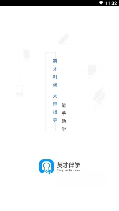 英才伴学电脑版截图