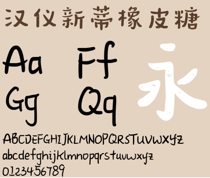 汉仪新蒂橡皮糖截图