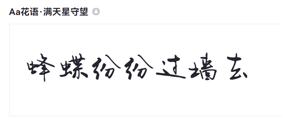 Aa花语·满天星守望截图