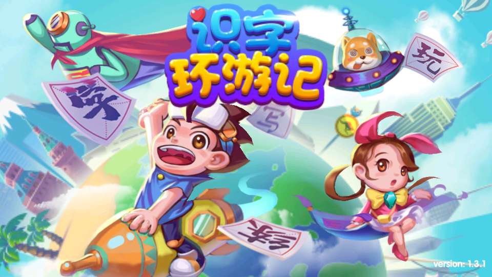 识字环游记电脑版截图