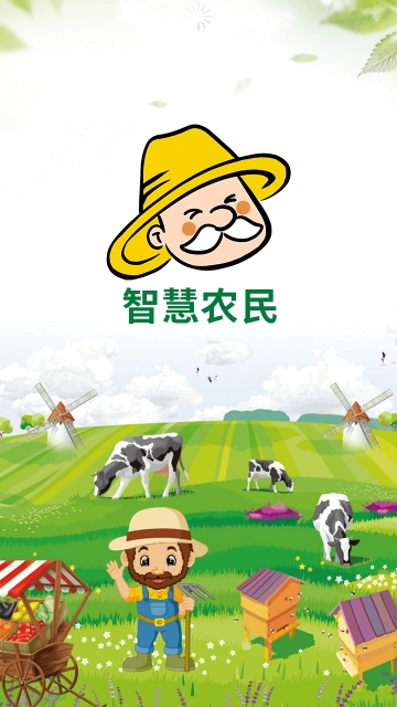 智慧农民云平台电脑版截图