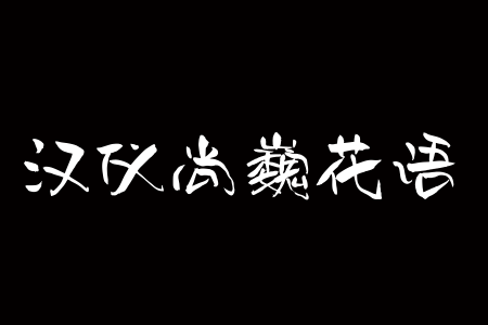 汉仪尚巍花语 W截图