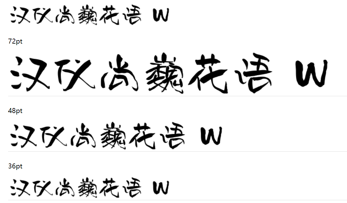 汉仪尚巍花语 W截图