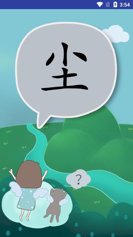 万花筒识字电脑版截图