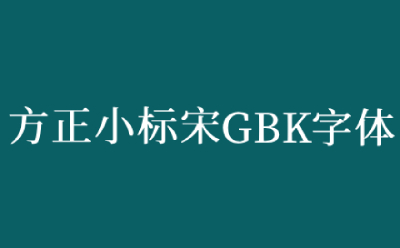 方正小标宋gbk字体截图
