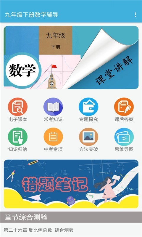 九年级下册数学辅导电脑版截图