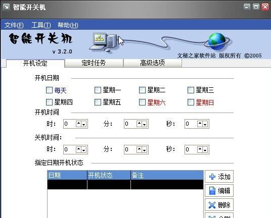 定时开关机软件截图