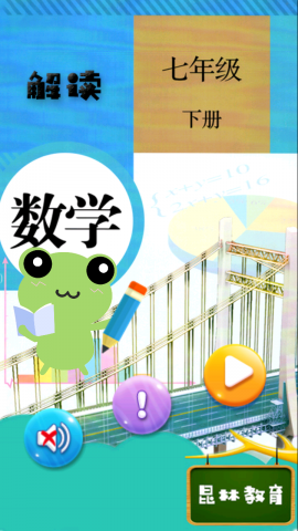 七年级下册数学解读电脑版截图