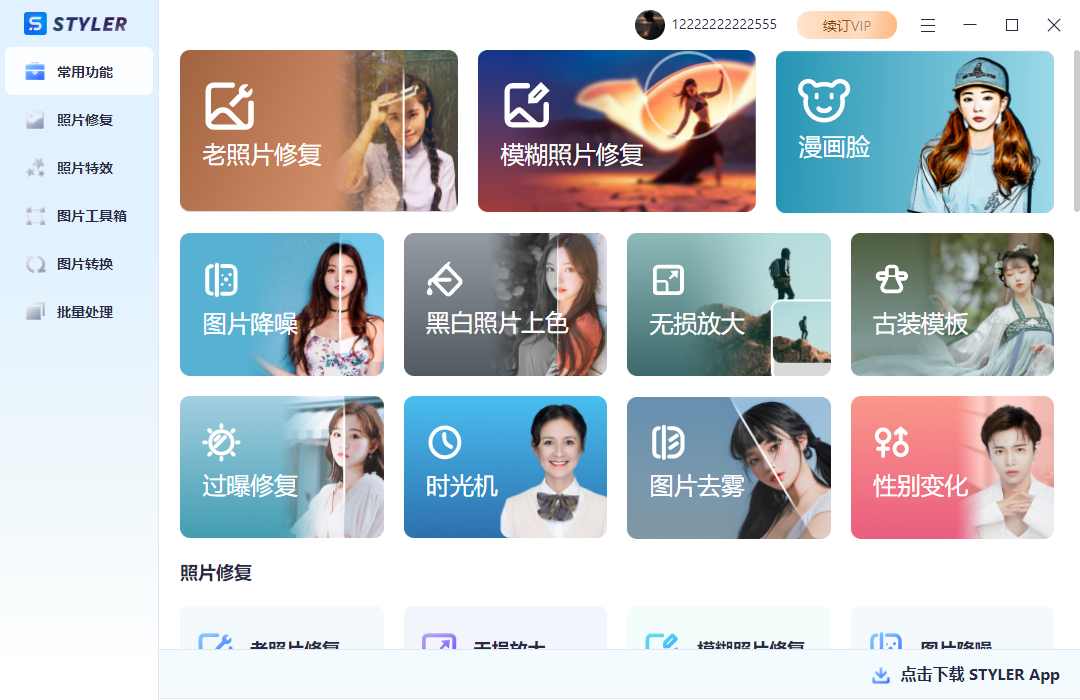 styler截图