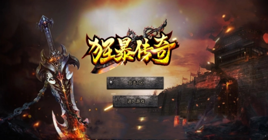 狂暴传奇截图