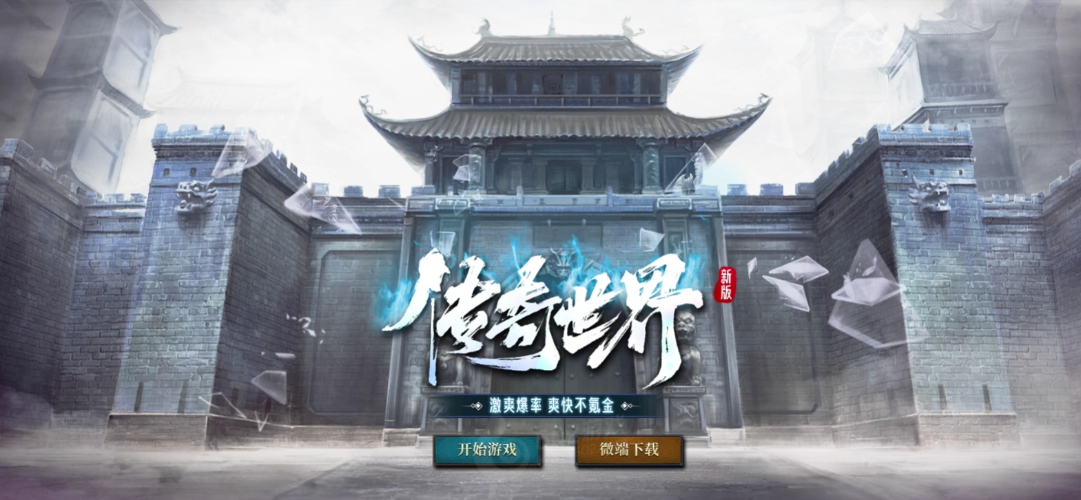 狂暴传奇截图
